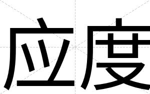 应度