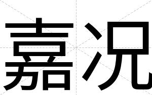 嘉况