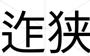 迮狭