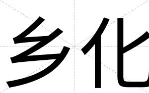 乡化