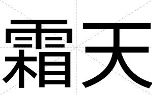 霜天