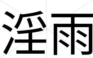 淫雨