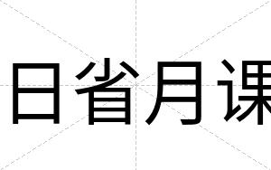 日省月课
