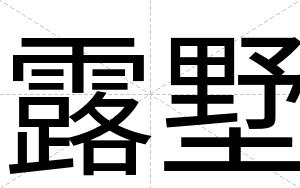 露墅