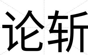 论斩