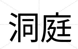 洞庭