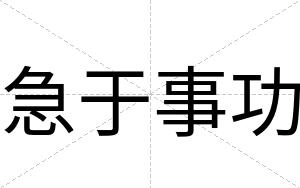 急于事功