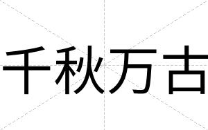 千秋万古