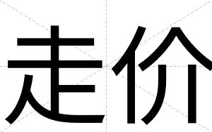 走价