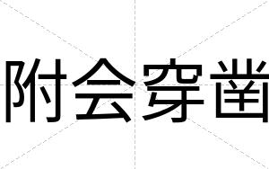 附会穿凿