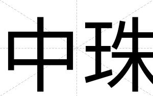 中珠