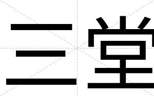 三堂