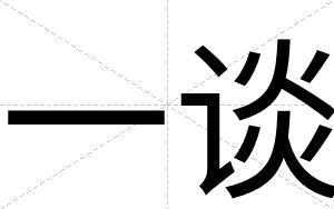 一谈
