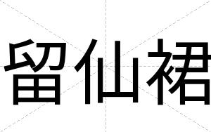 留仙裙