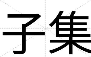 子集