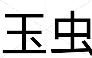 玉虫