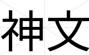 神文