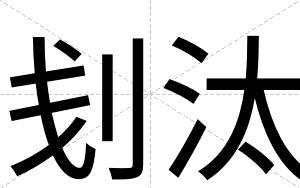 刬汰
