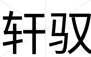 轩驭