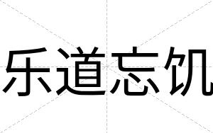 乐道忘饥