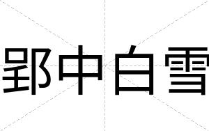 郢中白雪