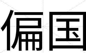 偏国
