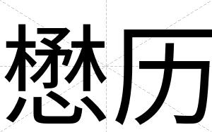 懋历