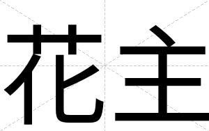 花主