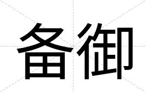备御