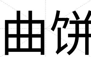 曲饼