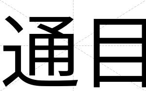 通目