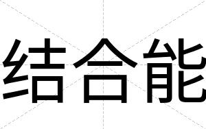 结合能