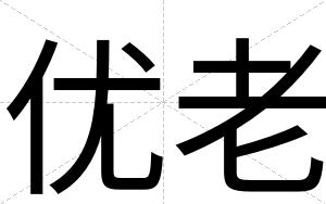优老