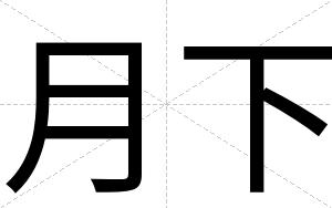 月下