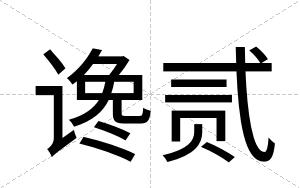 谗贰