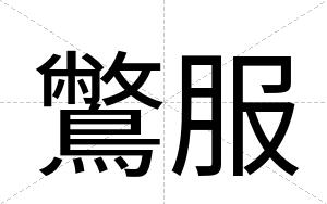 鷩服