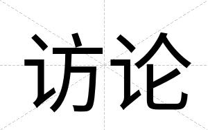 访论