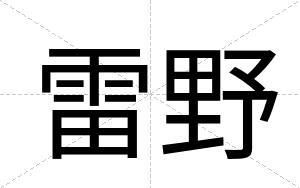 雷野