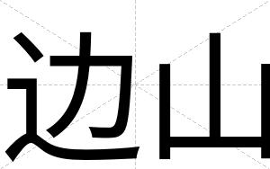 边山