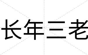 长年三老