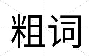 粗词