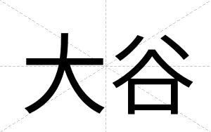 大谷
