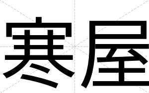 寒屋