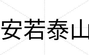 安若泰山