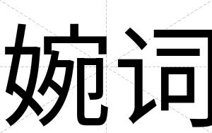 婉词