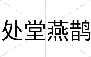 处堂燕鹊