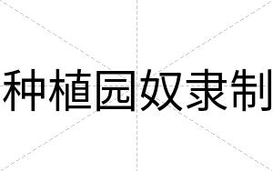 种植园奴隶制