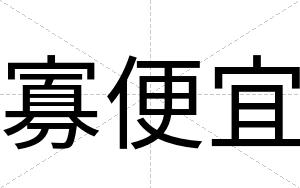 寡便宜