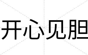 开心见胆