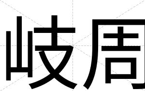岐周
